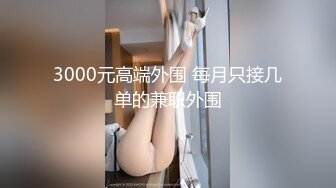 3000元高端外围 每月只接几单的兼职外围