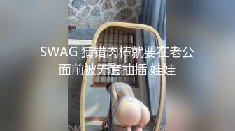 SWAG 猜错肉棒就要在老公面前被无套抽插 娃娃