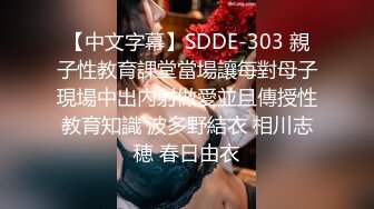 【中文字幕】SDDE-303 親子性教育課堂當場讓每對母子現場中出內射做愛並且傳授性教育知識 波多野結衣 相川志穂 春日由衣