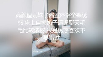 高颜值萌妹子浴室淋浴全裸诱惑 床上自摸奶子逼逼聊天毛毛比较浓密 很是诱惑喜欢不要错过