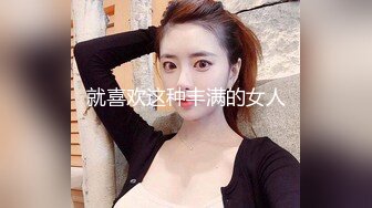 就喜欢这种丰满的女人