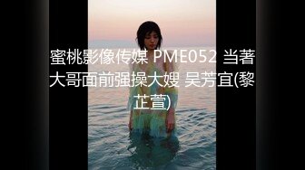 蜜桃影像传媒 PME052 当著大哥面前强操大嫂 吴芳宜(黎芷萱)