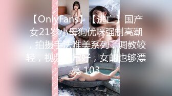 【OnlyFans】【逃亡】国产女21岁小母狗优咪强制高潮，拍摄手法唯美系列，调教较轻，视频非常好，女的也够漂亮 103