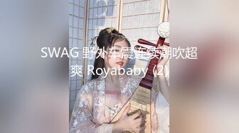 SWAG 野外车震连续潮吹超爽 Royababy (2)