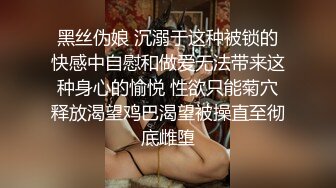 黑丝伪娘 沉溺于这种被锁的快感中自慰和做爱无法带来这种身心的愉悦 性欲只能菊穴释放渴望鸡巴渴望被操直至彻底雌堕