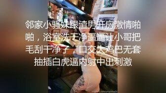 邻家小骚妹跟渣男开房激情啪啪，浴室洗干净逼逼让小哥把毛刮干净了，口交大鸡巴无套抽插白虎逼内射中出刺激