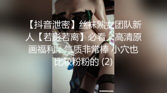 【抖音泄密】丝袜熟女团队新人【若影若离】必看，高清原画福利，气质非常棒 小穴也比较粉粉的 (2)