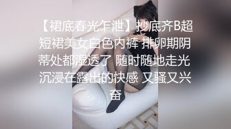 【裙底春光乍泄】抄底齐B超短裙美女白色内裤 排卵期阴蒂处都湿透了 随时随地走光 沉浸在露出的快感 又骚又兴奋