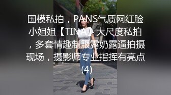 国模私拍，PANS气质网红脸小姐姐【TINA】大尺度私拍，多套情趣制服露奶露逼拍摄现场，摄影师专业指挥有亮点 (4)