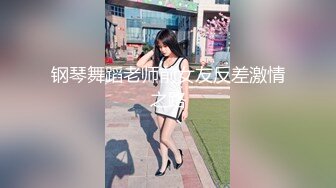 钢琴舞蹈老师前女友反差激情之路