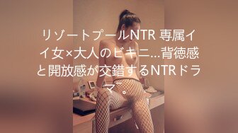 リゾートプールNTR 専属イイ女×大人のビキニ…背徳感と開放感が交錯するNTRドラマ―。