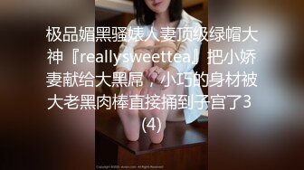 极品媚黑骚婊人妻顶级绿帽大神『reallysweettea』把小娇妻献给大黑屌，小巧的身材被大老黑肉棒直接捅到子宫了3 (4)