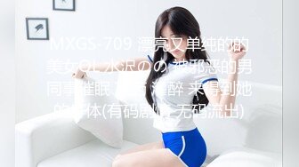 MXGS-709 漂亮又单纯的的美女OL 水沢のの 被邪恶的男同事催眠 下药 灌醉 来得到她的身体(有码剧情 无码流出)