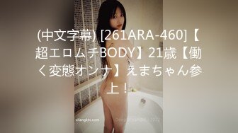 (中文字幕) [261ARA-460]【超エロムチBODY】21歳【働く変態オンナ】えまちゃん参上！