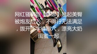 网红骚御姐【娜娜】翘起美臀被炮友后入，不得行无法满足，拨开丁字裤掰穴，漂亮大奶闺蜜一起