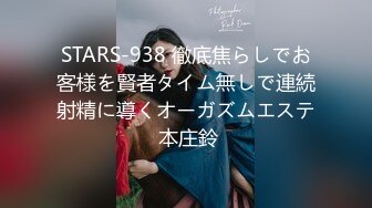 STARS-938 徹底焦らしでお客様を賢者タイム無しで連続射精に導くオーガズムエステ 本庄鈴