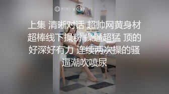 上集 清晰对话 超帅网黄身材超棒线下操粉 操逼超猛 顶的好深好有力 连续两次操的骚逼潮吹喷尿