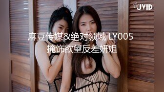 麻豆传媒&绝对领域 LY005 掩饰欲望反差妍姐