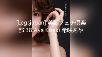 [Legsjapan] 美脚フェチ倶楽部 38 Aya Kisaki 希咲あや