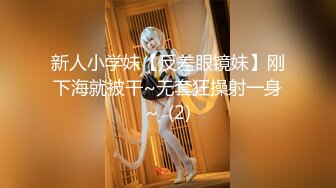 新人小学妹【反差眼镜妹】刚下海就被干~无套狂操射一身~  (2)