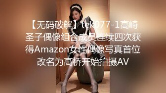 【无码破解】tek077-1高崎圣子偶像组合成员连续四次获得Amazon女性偶像写真首位改名为高桥开始拍摄AV