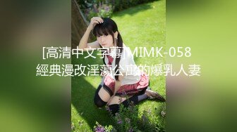 [高清中文字幕]MIMK-058 經典漫改淫蕩公寓的爆乳人妻