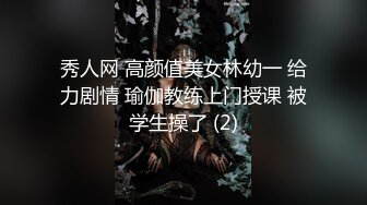 秀人网 高颜值美女林幼一 给力剧情 瑜伽教练上门授课 被学生操了 (2)