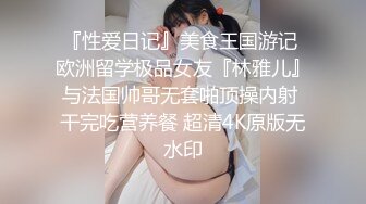 『性爱日记』美食王国游记 欧洲留学极品女友『林雅儿』与法国帅哥无套啪顶操内射 干完吃营养餐 超清4K原版无水印