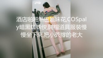 酒店啪啪熱巴姐妹花,COSpaly暗黑蜘蛛俠,開檔道具服裝慢慢坐下來,把小茓撐的老大