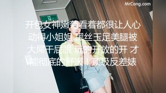 开包女神嫩菊看着都很让人心动得小姐姐 黑丝玉足美腿被大屌干屁眼 玩的开放的开 才能彻底的舒服！顶级反差婊