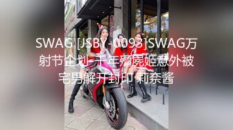 SWAG [JSBY-0093]SWAG万射节企划-千年殭屍姬意外被宅男解开封印 莉奈酱