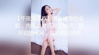 【午夜李寻欢】满身纹身社会姐，肉感身材沙发上玩穴，张开双腿爆操，爽的低低呻吟