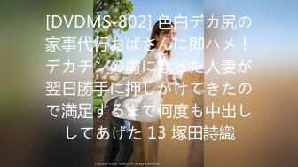 [DVDMS-802] 色白デカ尻の家事代行おばさんに即ハメ！デカチンの虜になった人妻が翌日勝手に押しかけてきたので満足するまで何度も中出ししてあげた 13 塚田詩織