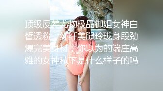 顶级反差尤物极品御姐女神白皙透粉，纤纤美腿玲珑身段劲爆完美身材，你以为的端庄高雅的女神私下是什么样子的吗