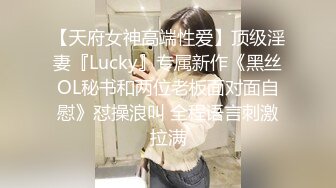 【天府女神高端性爱】顶级淫妻『Lucky』专属新作《黑丝OL秘书和两位老板面对面自慰》怼操浪叫 全程语言刺激拉满