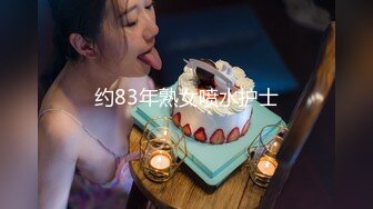 约83年熟女喷水护士