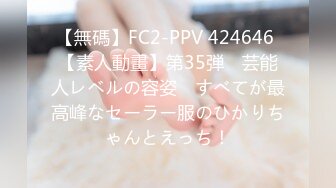 【無碼】FC2-PPV 424646 【素人動畫】第35弾　芸能人レベルの容姿　すべてが最高峰なセーラー服のひかりちゃんとえっち！