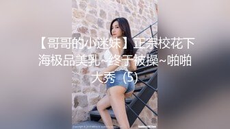 【哥哥的小迷妹】正宗校花下海极品美乳~终于被操~啪啪大秀  (5)