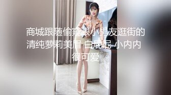 商城跟随偷窥跟小男友逛街的清纯萝莉美眉 白屁屁 小内内 很可爱