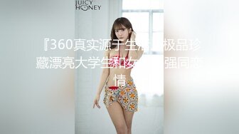 『360真实源于生活』极品珍藏漂亮大学生和女光头强同恋情