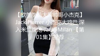 【欧美腹肌大屌帅哥小杰克】Jack Harrer 小杰克大鸡巴 深入米兰腹地 Jack, Milan 【第01集】推荐