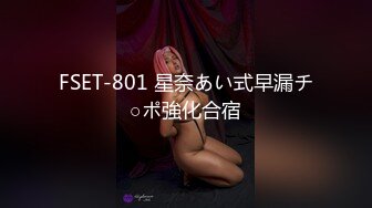 FSET-801 星奈あい式早漏チ○ポ強化合宿