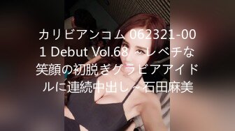 カリビアンコム 062321-001 Debut Vol.68 ～レベチな笑顔の初脱ぎグラビアアイドルに連続中出し～石田麻美