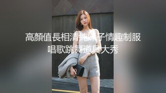 高顏值長相清純妹子情趣制服唱歌跳舞道具大秀