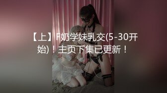 【上】F奶学妹乳交(5-30开始)！主页下集已更新！