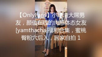 【OnlyFans】小胡渣大屌男友，颜值在线的肉感体态女友[yamthacha]福利合集，蜜桃臀粉穴后入，居家自拍 1