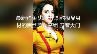 最新购买 91大屌哥约极品身材的黑丝美女空姐 开着大门干