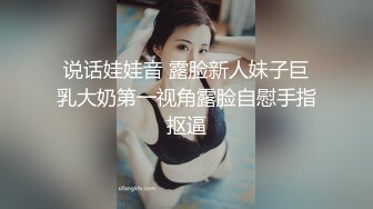 说话娃娃音 露脸新人妹子巨乳大奶第一视角露脸自慰手指抠逼