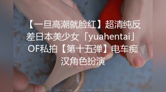 【一旦高潮就脸红】超清纯反差日本美少女「yuahentai」OF私拍【第十五弹】电车痴汉角色扮演