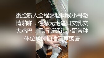 露脸新人全程露脸伺候小哥激情啪啪，性感无毛逼口交乳交大鸡巴，乖巧听话让小哥各种体位蹂躏抽插淫声荡语